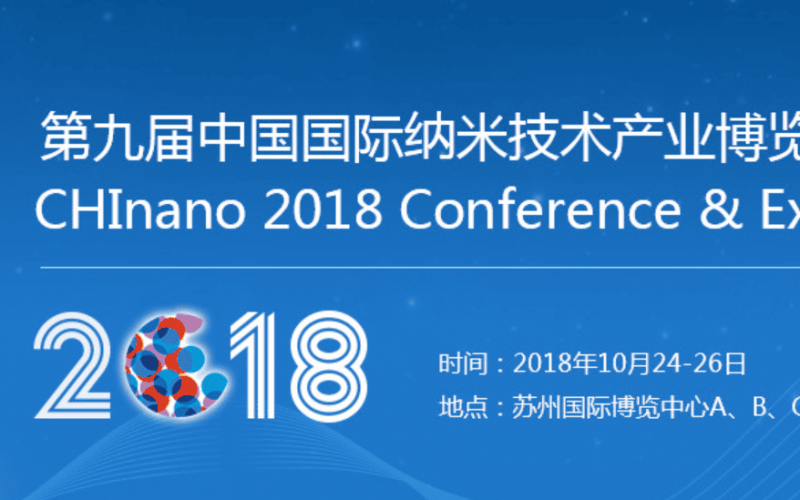 CHINANO第九屆國際納米技術(shù)產(chǎn)業(yè)博覽會圓滿結(jié)束