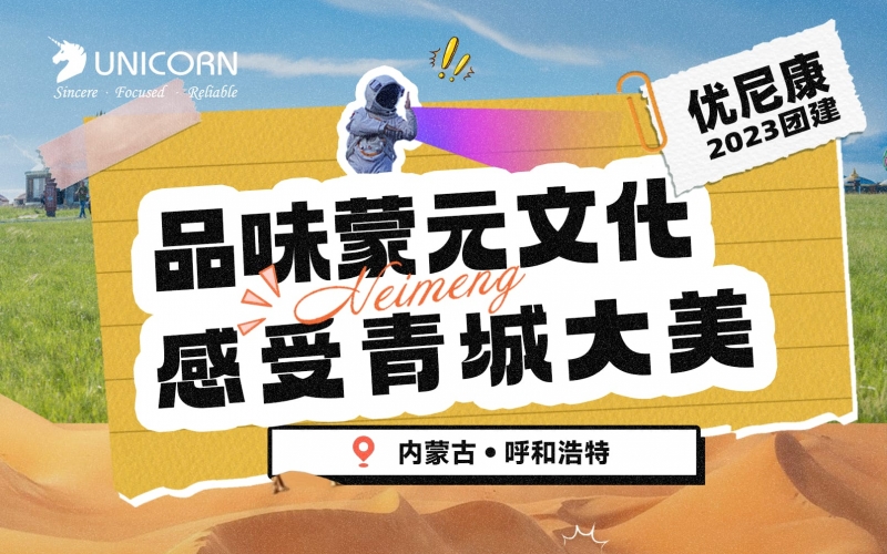 【2023優(yōu)尼康團(tuán)建】品味蒙元文化感受青城大美。內(nèi)蒙古