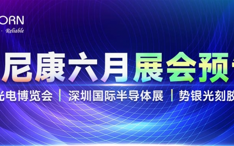 優(yōu)尼康6月展會預告