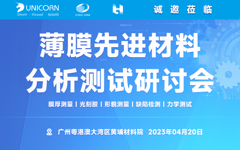 2023丨廣州黃埔丨薄膜先進(jìn)材料分析測(cè)試研討會(huì)圓滿結(jié)束