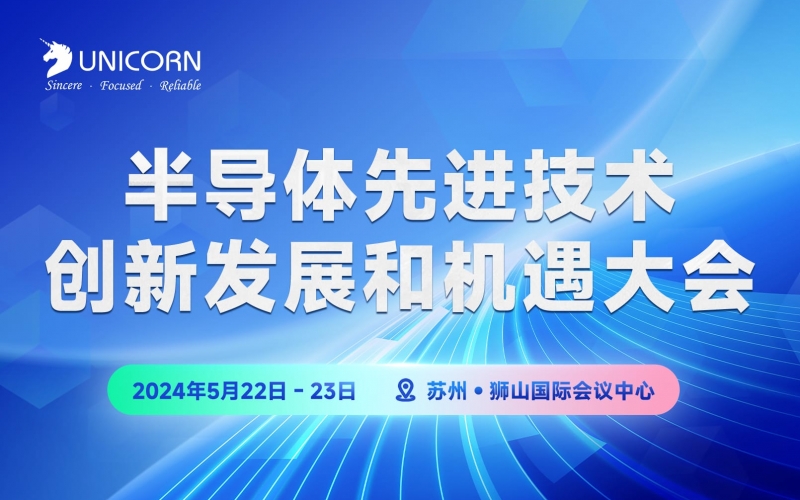 會(huì)議預(yù)告丨2024半導(dǎo)體先進(jìn)技術(shù)創(chuàng)新發(fā)展和機(jī)遇大會(huì)