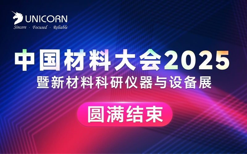 展會回顧｜中國材料大會圓滿收官！