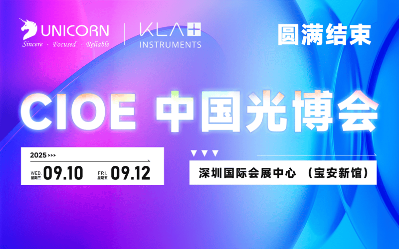 展會回顧｜2025年CIOE中國光博會圓滿收官